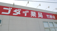 ゴダイ薬局 竹野店の看板