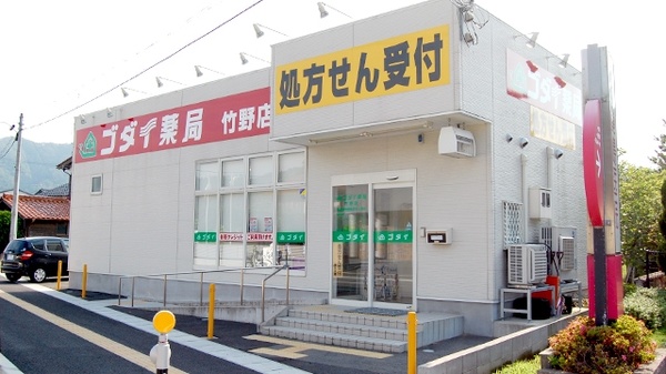 ゴダイ薬局 竹野店の外観
