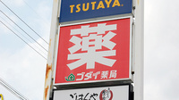 ゴダイ薬局 篠山店の看板