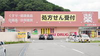 ゴダイ薬局 篠山店の外観