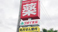 ゴダイ薬局 氷上店の看板