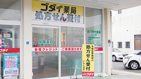 ゴダイ薬局 氷上店の入口