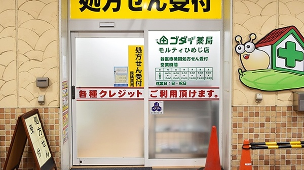 ゴダイ薬局 モルティひめじ店の入口