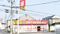 ゴダイ調剤薬局 増位店の外観