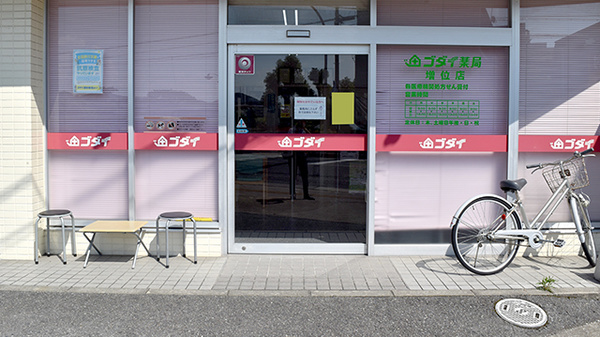ゴダイ調剤薬局 増位店の入口