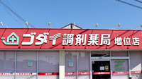 ゴダイ調剤薬局 増位店の看板