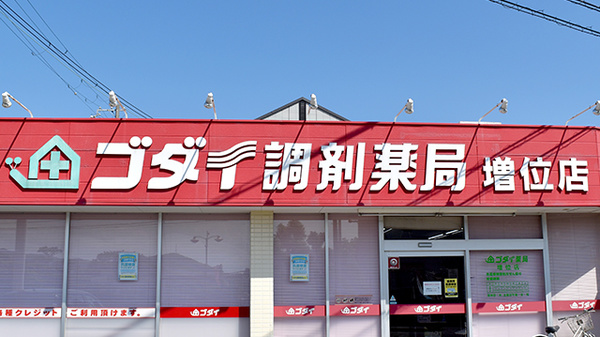 ゴダイ調剤薬局 増位店の看板