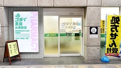 ゴダイ薬局 お溝筋店の外観