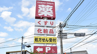 ゴダイ薬局 大塩店の看板