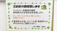 ゴダイ薬局 大塩店の使用済み注射針回収