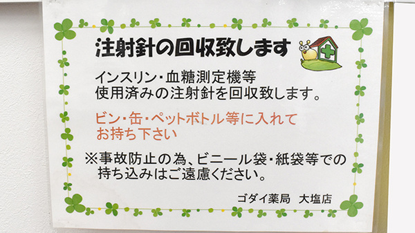 ゴダイ薬局 大塩店の使用済み注射針回収