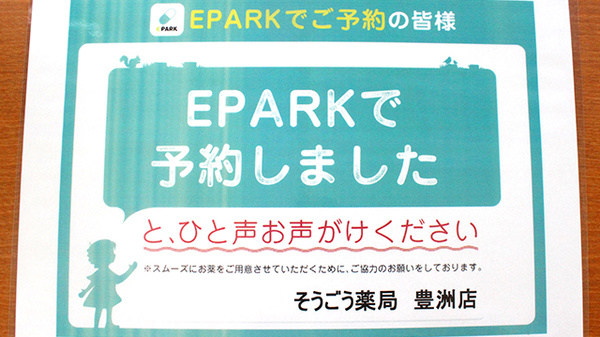 そうごう薬局　豊洲店のネット受付対応
