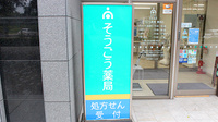 そうごう薬局　豊洲店の看板
