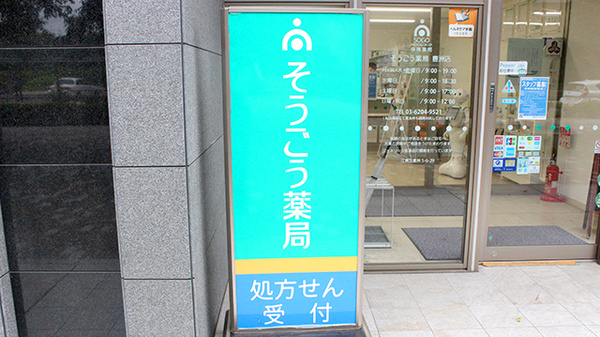 そうごう薬局　豊洲店の看板