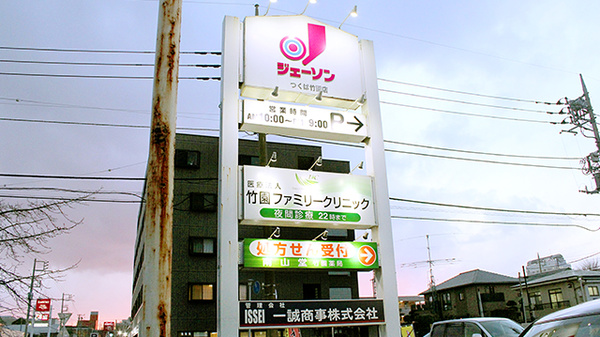 南山堂　竹園薬局の看板