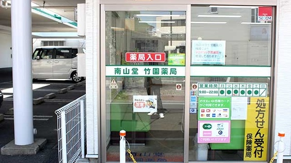 南山堂　竹園薬局の入口