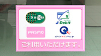 南山堂薬局　研究学園駅前店の電子マネー対応