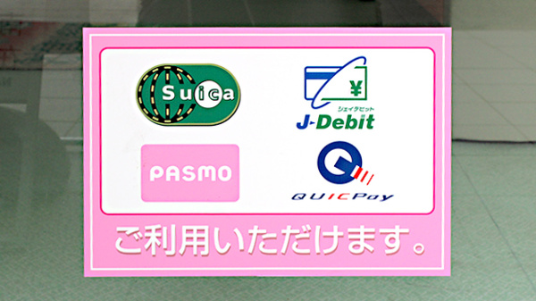 南山堂薬局　研究学園駅前店の電子マネー対応