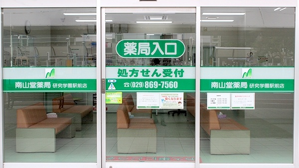 南山堂薬局　研究学園駅前店の入口