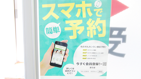 南山堂薬局　南房総店のネット受付対応