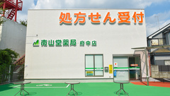 南山堂薬局　府中店の外観