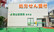 南山堂薬局　府中店の外観