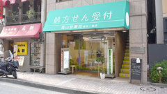 南山堂薬局　麻布十番店の外観