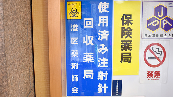 使用済み注射針回収