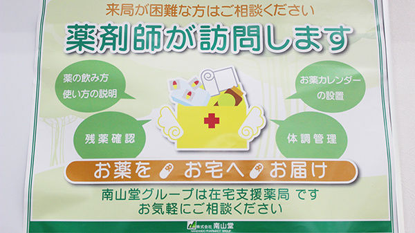南山堂薬局　稲毛海岸店の在宅対応