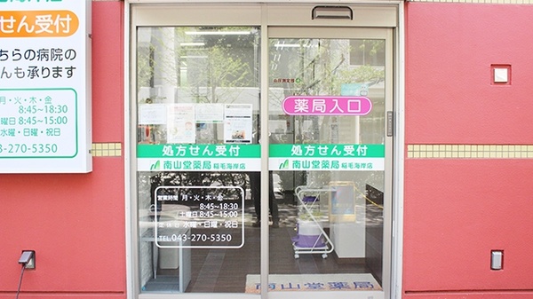 南山堂薬局　稲毛海岸店の入口