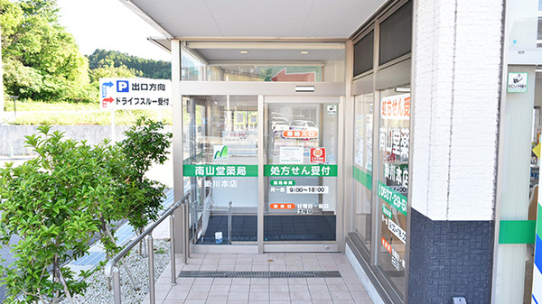 南山堂薬局　掛川本店の入口