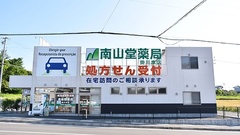 南山堂薬局　掛川本店の外観