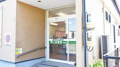 南山堂薬局　平田店の入口