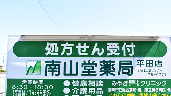 南山堂薬局　平田店の看板