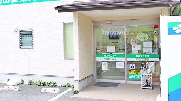 南山堂薬局　横須賀店の入口