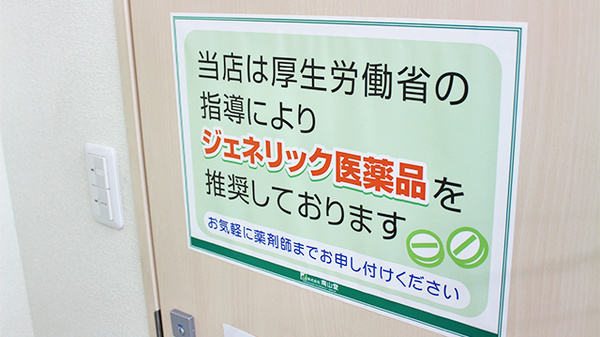 南山堂薬局　横須賀店のジェネリック対応