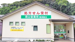 南山堂薬局　横須賀店の外観