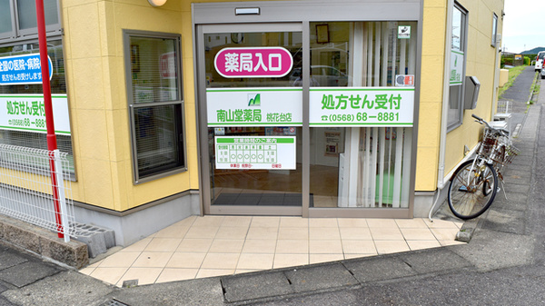 南山堂薬局　桃花台店の入口