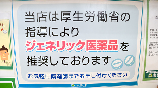 南山堂薬局　桃花台店のジェネリック対応