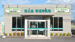 箔山堂　専福寺薬局の外観