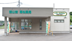 箔山堂　高松薬局の外観