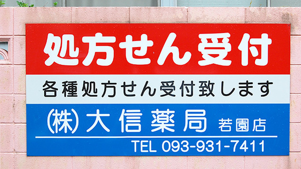 大信薬局　若園店の看板