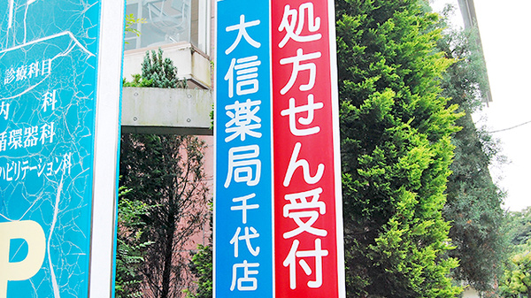 大信薬局　千代店の看板