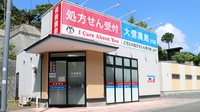 大信薬局　永犬丸店の外観