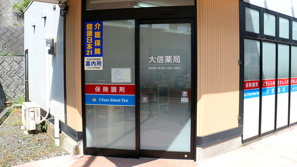 大信薬局　永犬丸店の入口