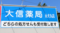 大信薬局　永犬丸店の看板