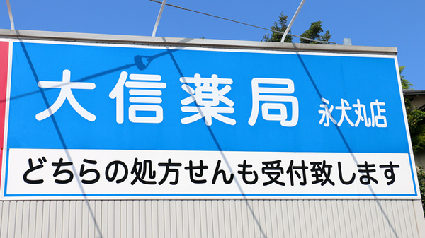 大信薬局　永犬丸店の看板