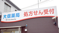 大信薬局　平田店の看板