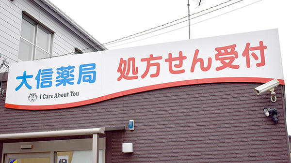 大信薬局　平田店の看板