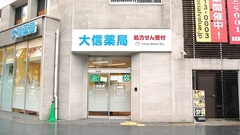 大信薬局　モナトリエ旦過店の外観